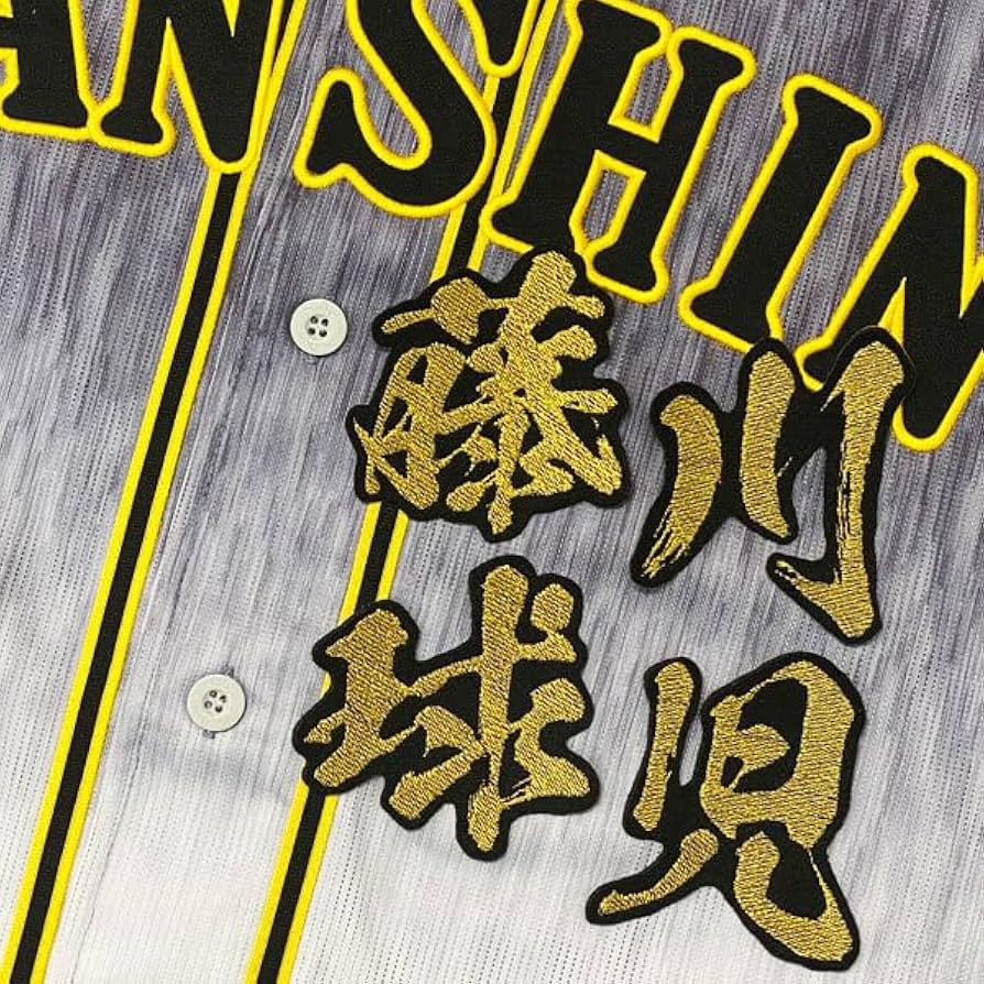 Amazon.co.jp: 阪神 タイガース 藤川球児 毛筆 名前 応援 刺繍